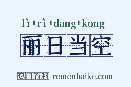 丽日当空是什么意思的图片